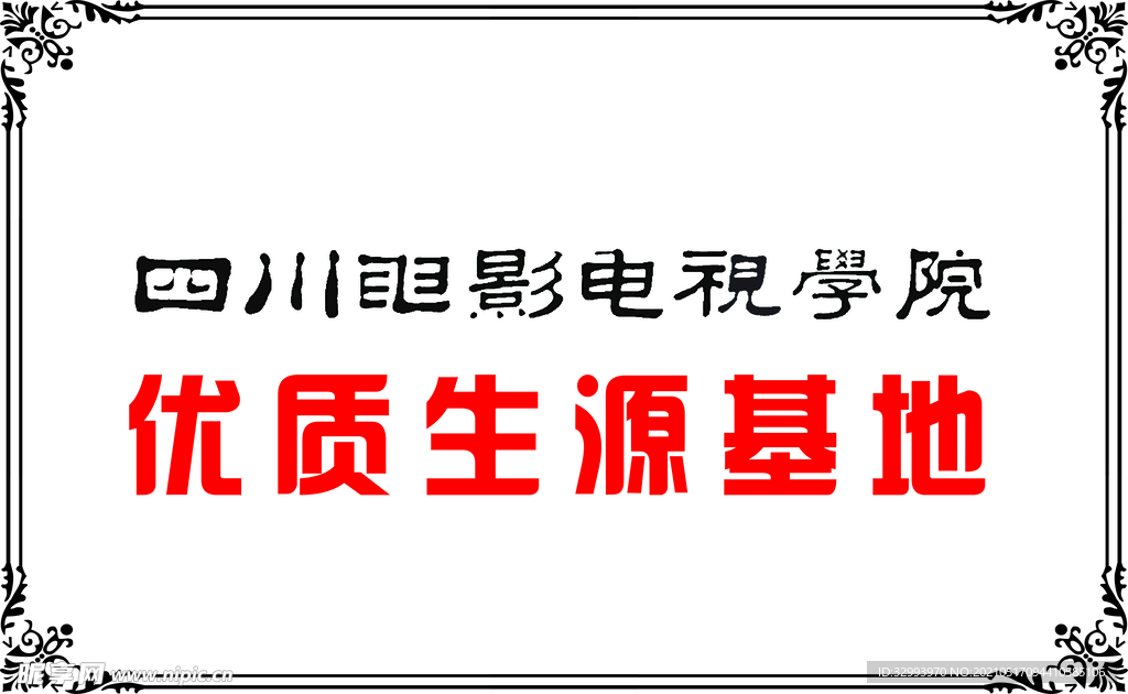 四川电影电视学院