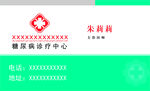 糖尿病名片