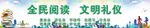 全民阅读  文明礼仪