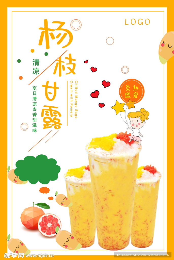 杨枝甘露