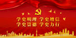党史学习