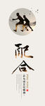 乒乓球文化
