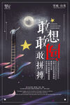 敢想敢闯