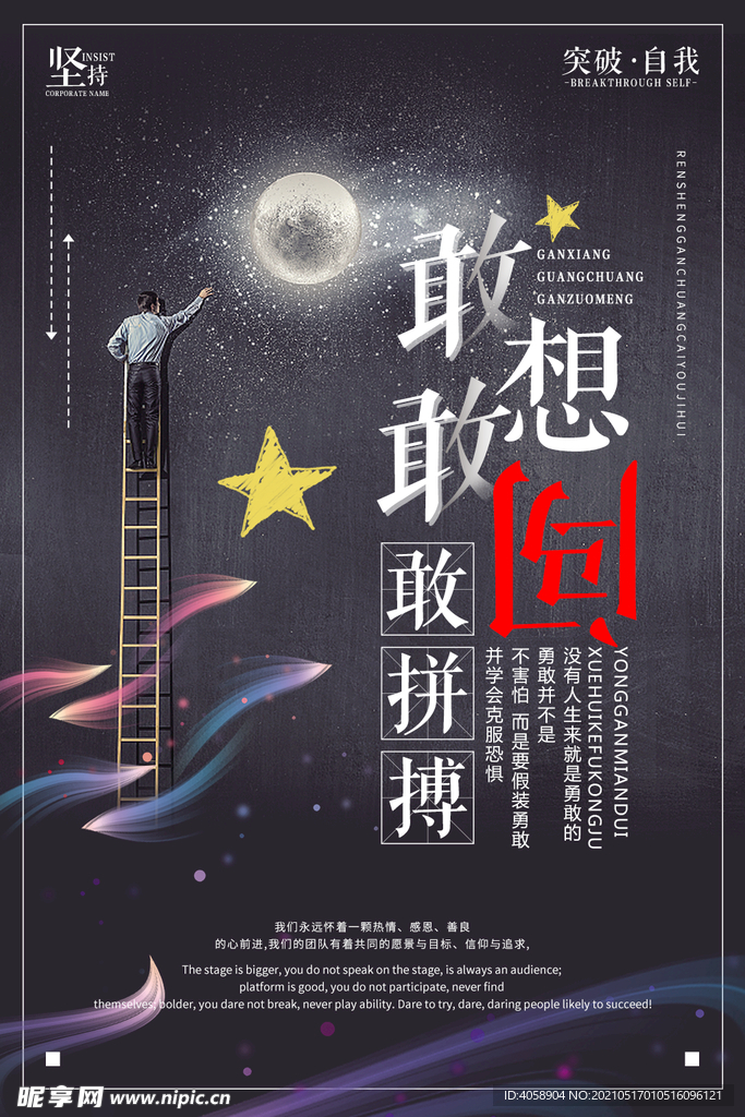 敢想敢闯