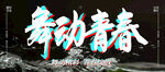 舞动青春