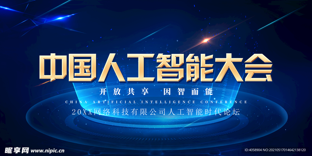 中国人工智能大会