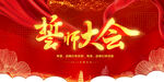 誓师大会