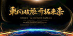 乘风破浪开拓未来