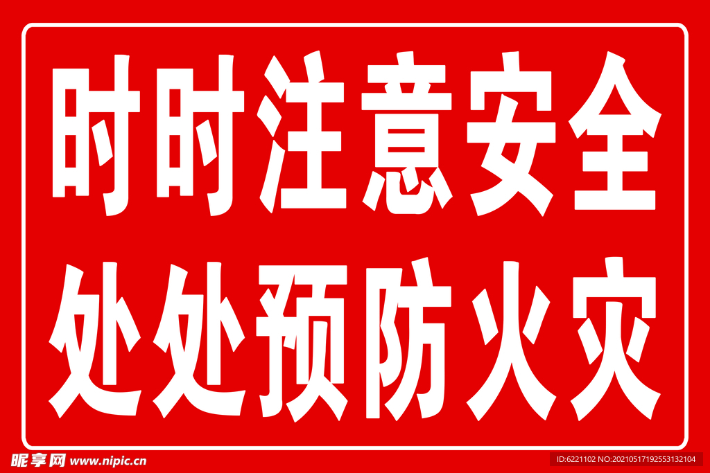 安全标语