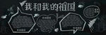 国庆黑板报