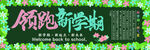 开学季黑板报