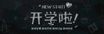 开学季黑板报