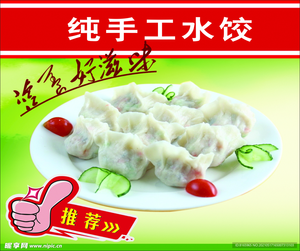 纯手工水饺菜品推荐海报展板