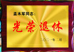 光荣退休奖牌