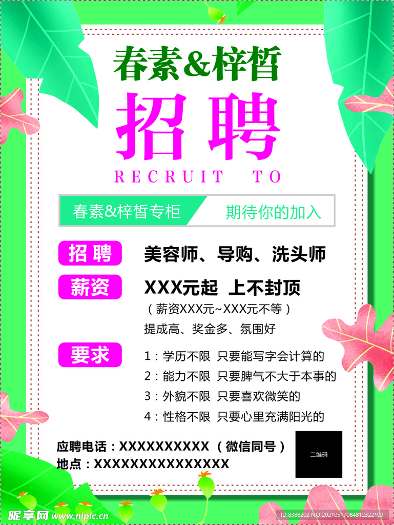 春素梓皙招聘