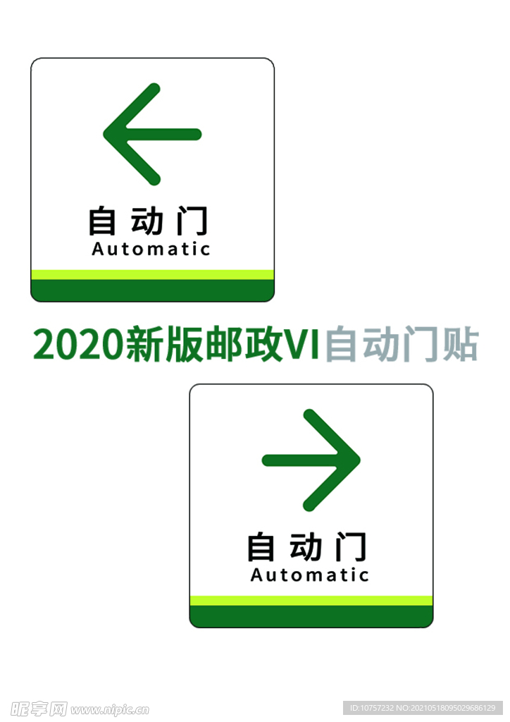 中国邮政营业网点自动门标识