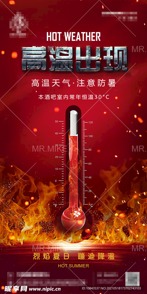 酒吧高温出现海报
