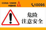 中国铁塔安全标识标牌