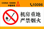 中国铁塔安全标识标牌