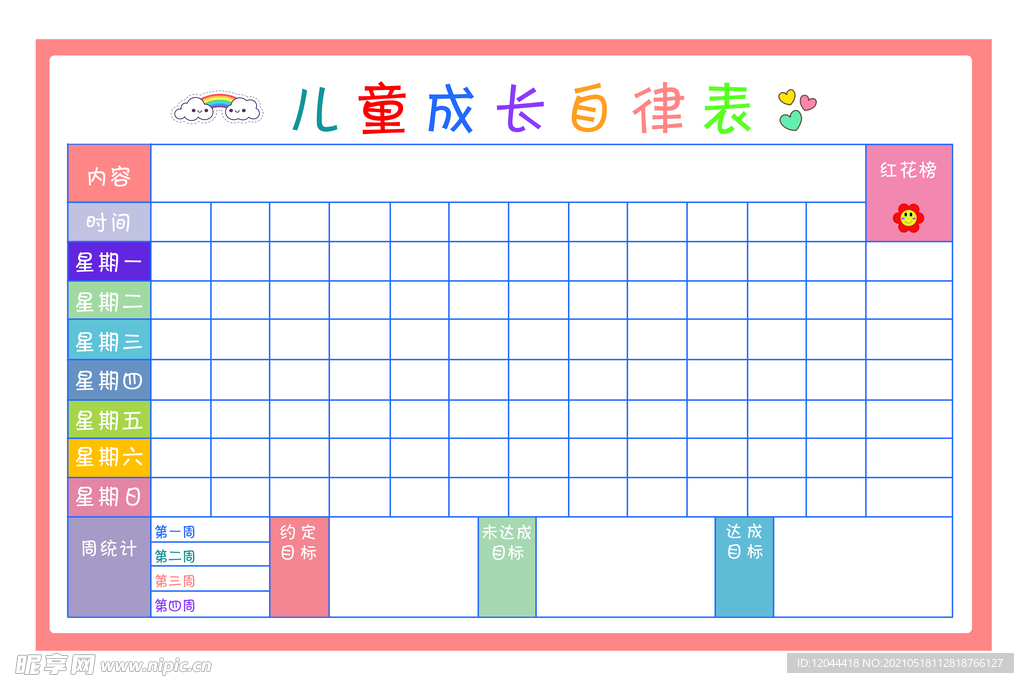 儿童成长自律惯例表格