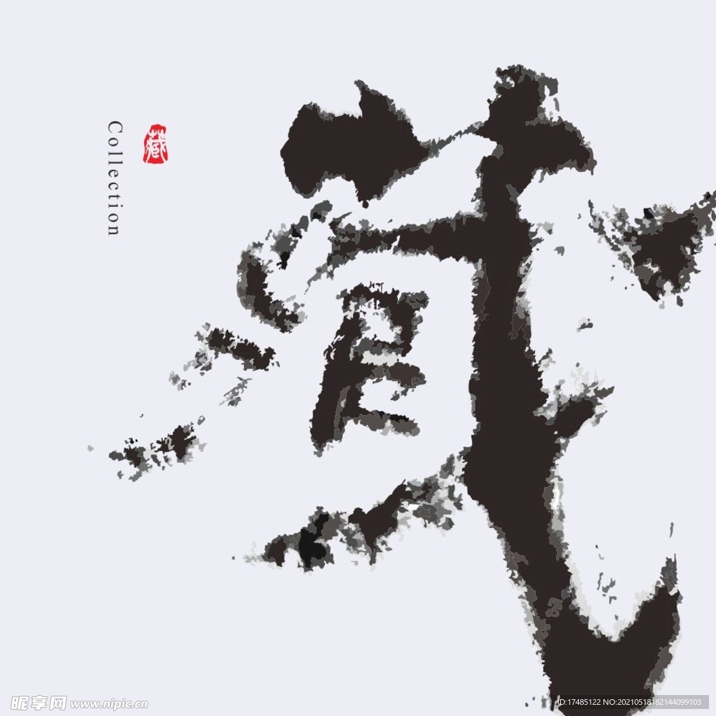 藏 书法字体