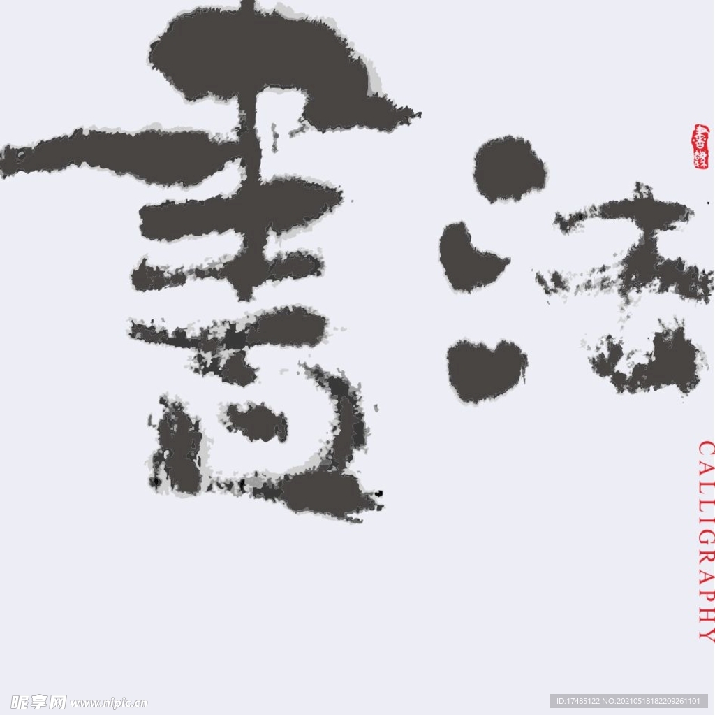 书法 字体