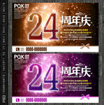 24周年庆