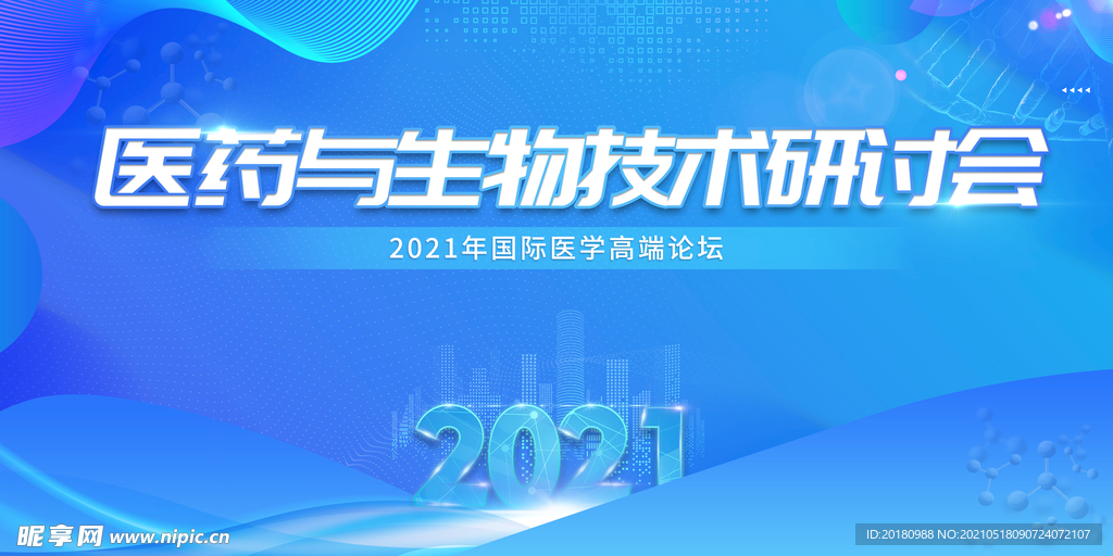 医药研讨会