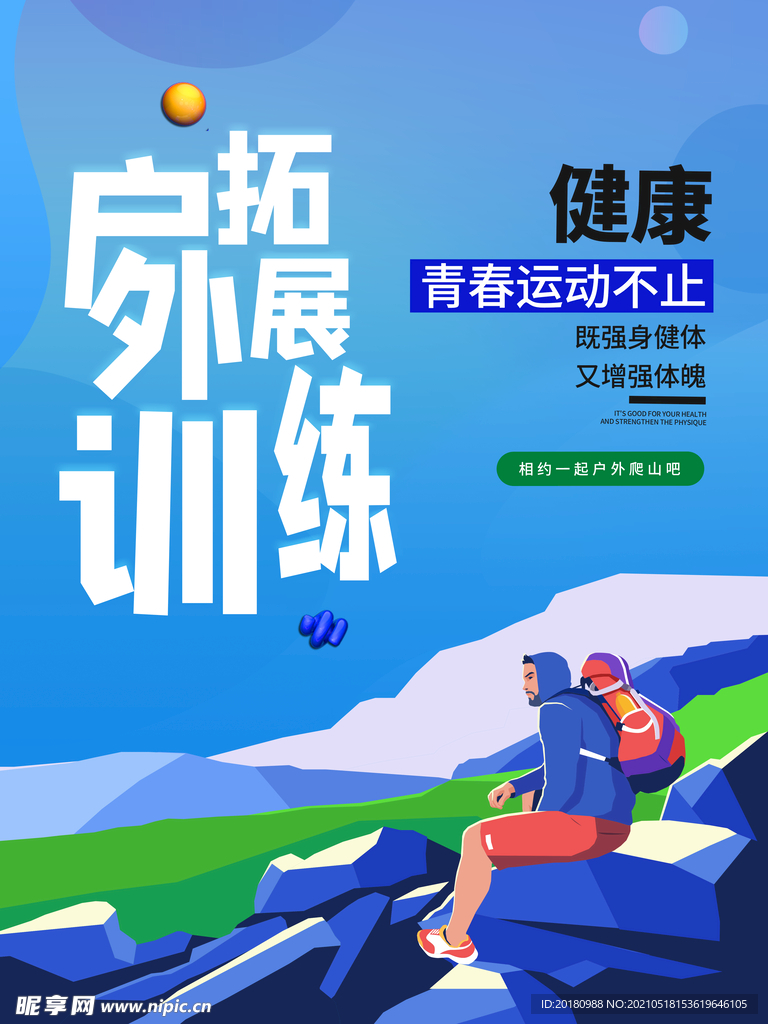 户外拓展训练