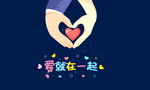情人节告白创意海报