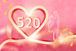 520甜蜜告白