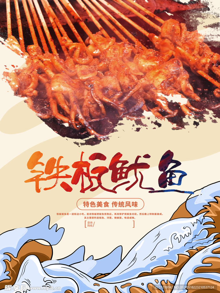 铁板鱿鱼促销海报