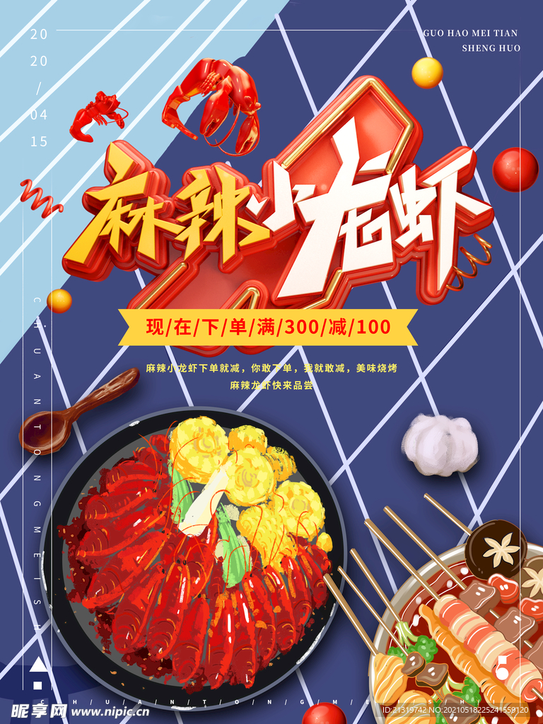 卡通小龙虾海报