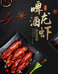 美味啤酒龙虾促销海报