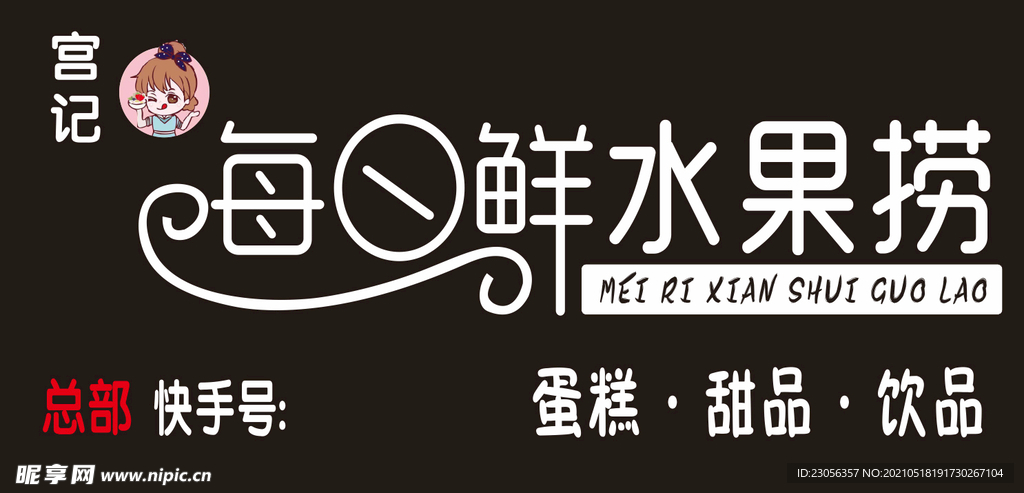 宫记水果捞