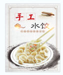 手工水饺   