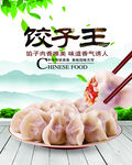 饺子王