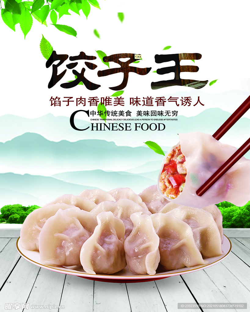 饺子王