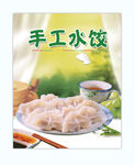手工水饺