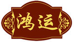 酒店门牌