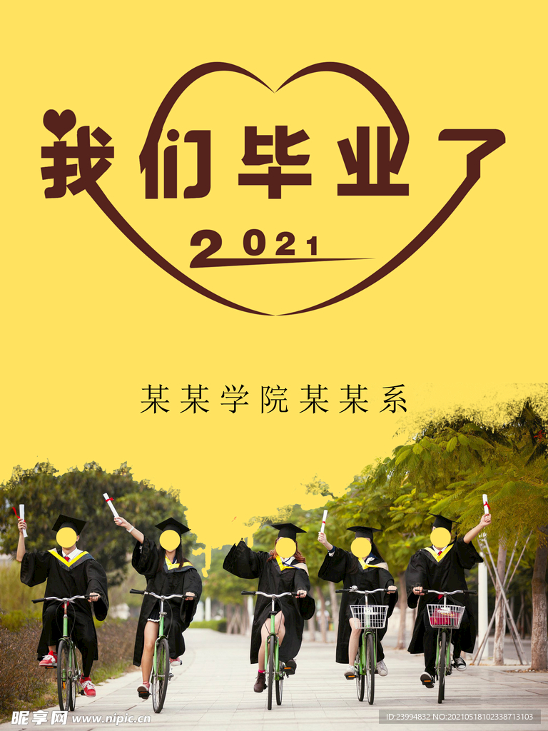 我们毕业了