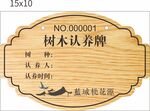 树木认养牌照