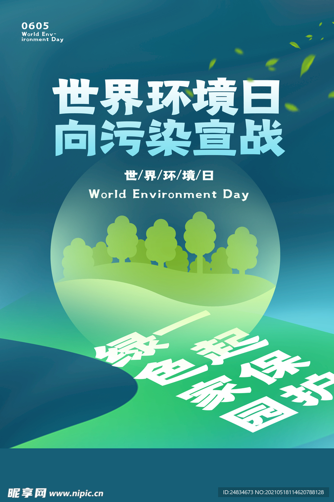 世界环境日