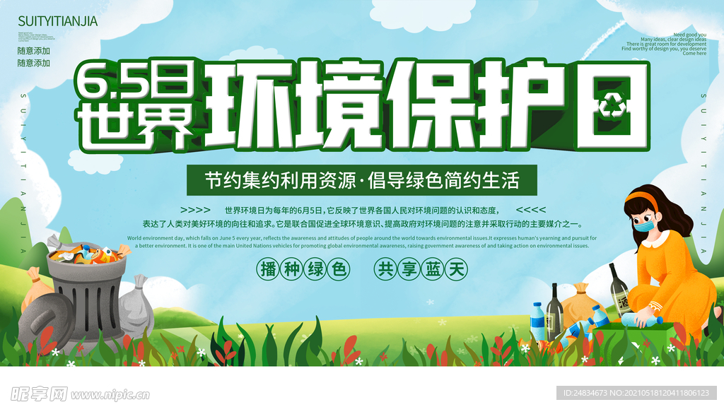 世界环境保护日