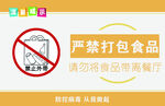 严禁打包食品