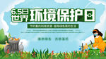 环境保护日
