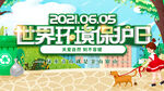 环境保护日