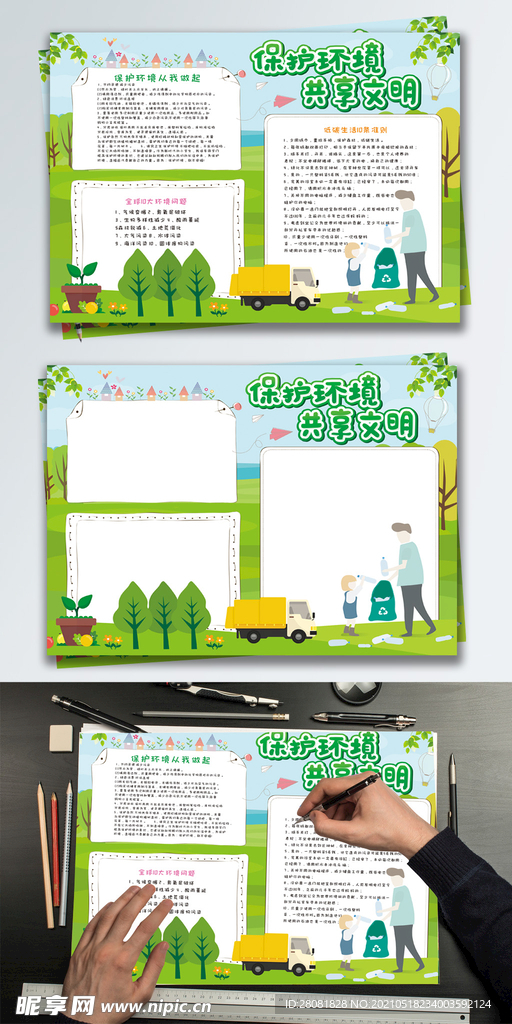 绿色清新保护环境公益手抄报