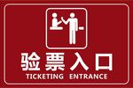 验票入口