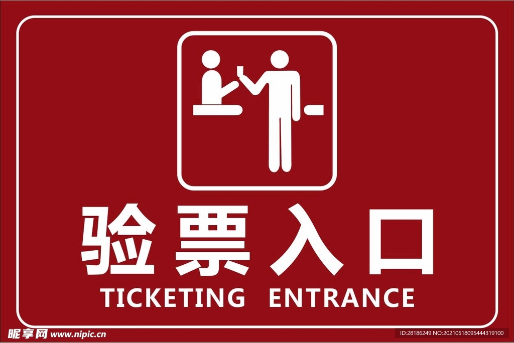 验票入口